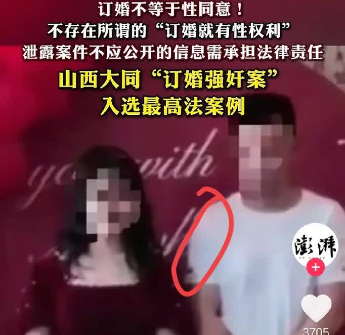 订婚不是“特权契约”！大同订婚案终审落锤，官方三连强调订婚给不了“性默许”，
