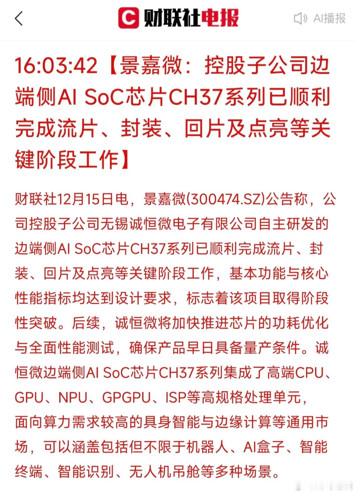 意外惊喜来了！国产高性能AI芯片取得又一重磅突破，景嘉微宣布了，旗下边端侧AI芯