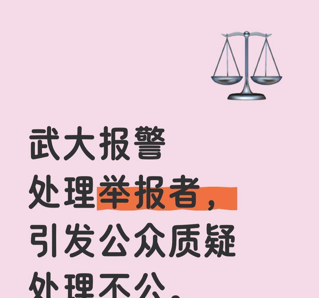 武大终于有回应了！不是公开道歉，也不是处理杨同学还肖同学一个清白而是报警