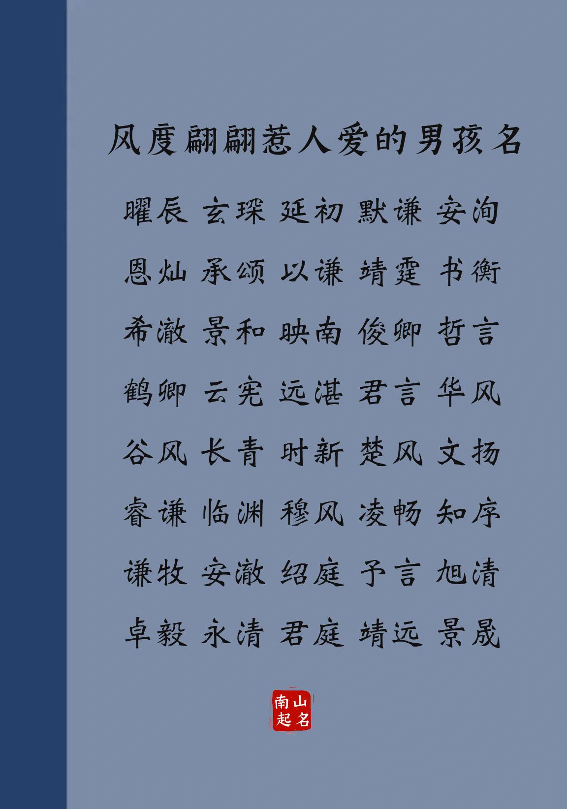 风度翩翩惹人爱的男孩名，个个都未来可期