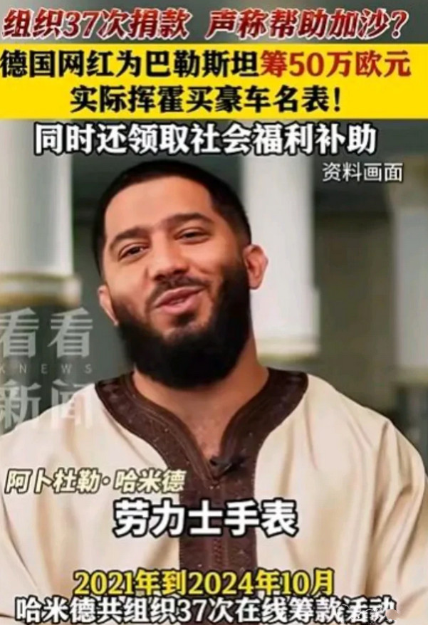全世界网红都一个样，德国网红阿卜杜勒·哈米德以帮助巴勒斯坦为名筹集近50万欧元，