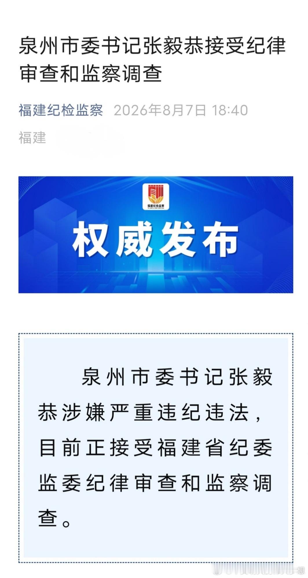 泉州市委书记张毅恭接受纪律审查和监察调查泉州市委书记张毅恭涉嫌严重违纪违法，目前