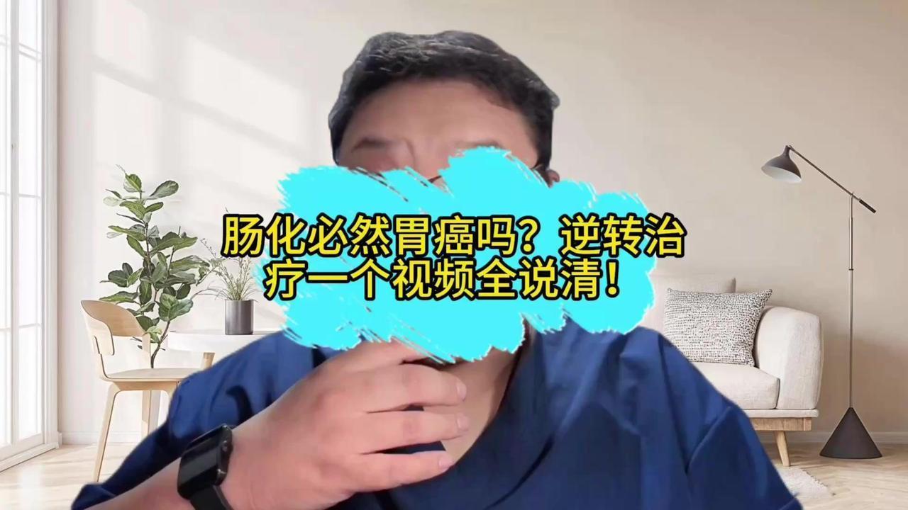 胃黏膜细胞像“胡子长错地方”？其实肠化（肠上皮黏膜化）就是胃黏膜细胞部分转化成类
