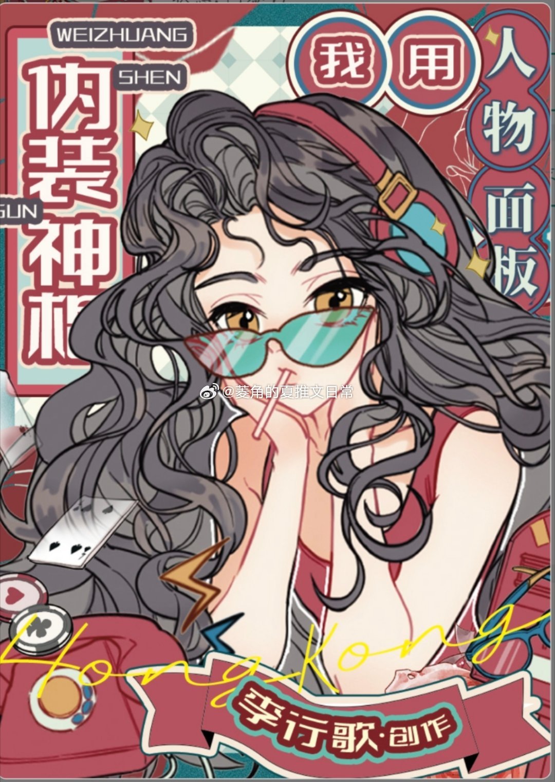 菱角的夏推文日常推文《我用人物面板伪装神棍》by李行歌是我爱的都市异能