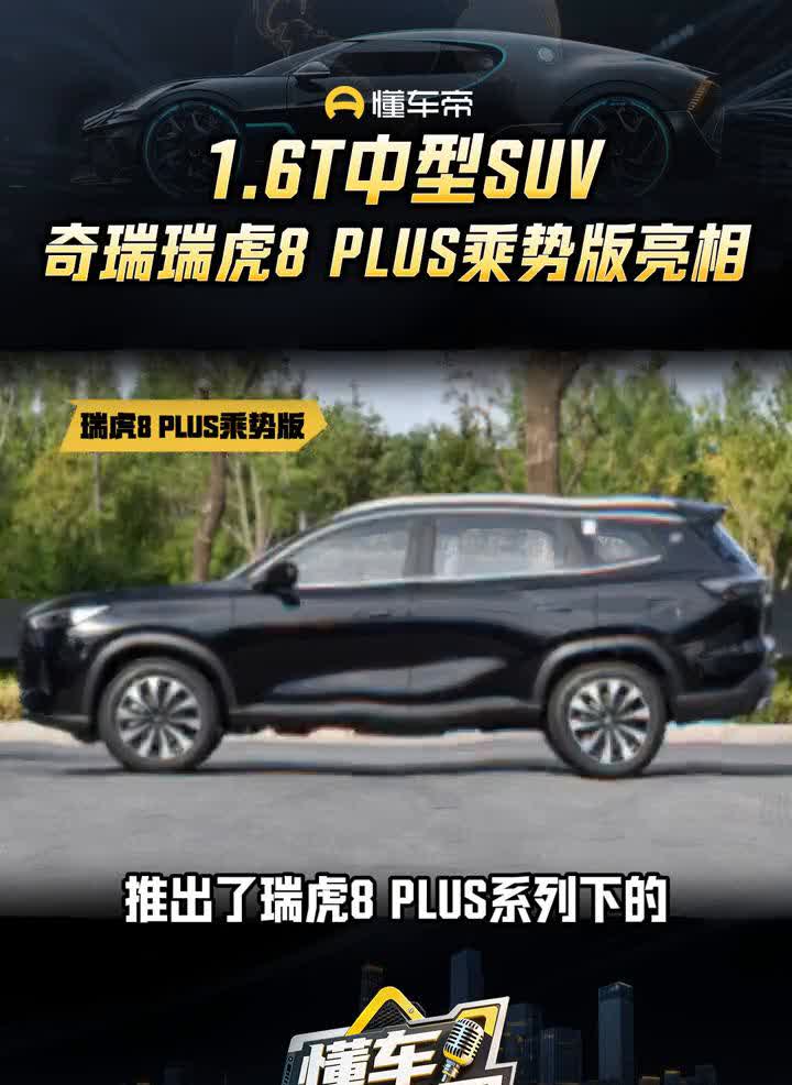 1.6T中型SUV奇瑞瑞虎8PLUS乘势版亮相。懂车新视界。多生孩子好