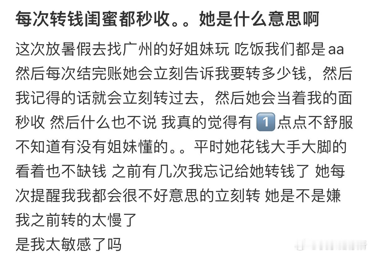 每次转钱闺蜜都秒收。。她是什么意思啊❓​​​