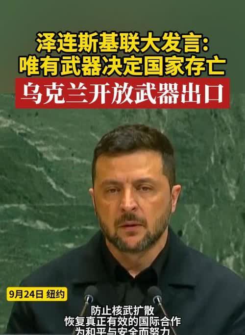 谁也不相信泽连斯基再次将心中的怒火渲泄了出来，而这次居然是在联合国总部——轮