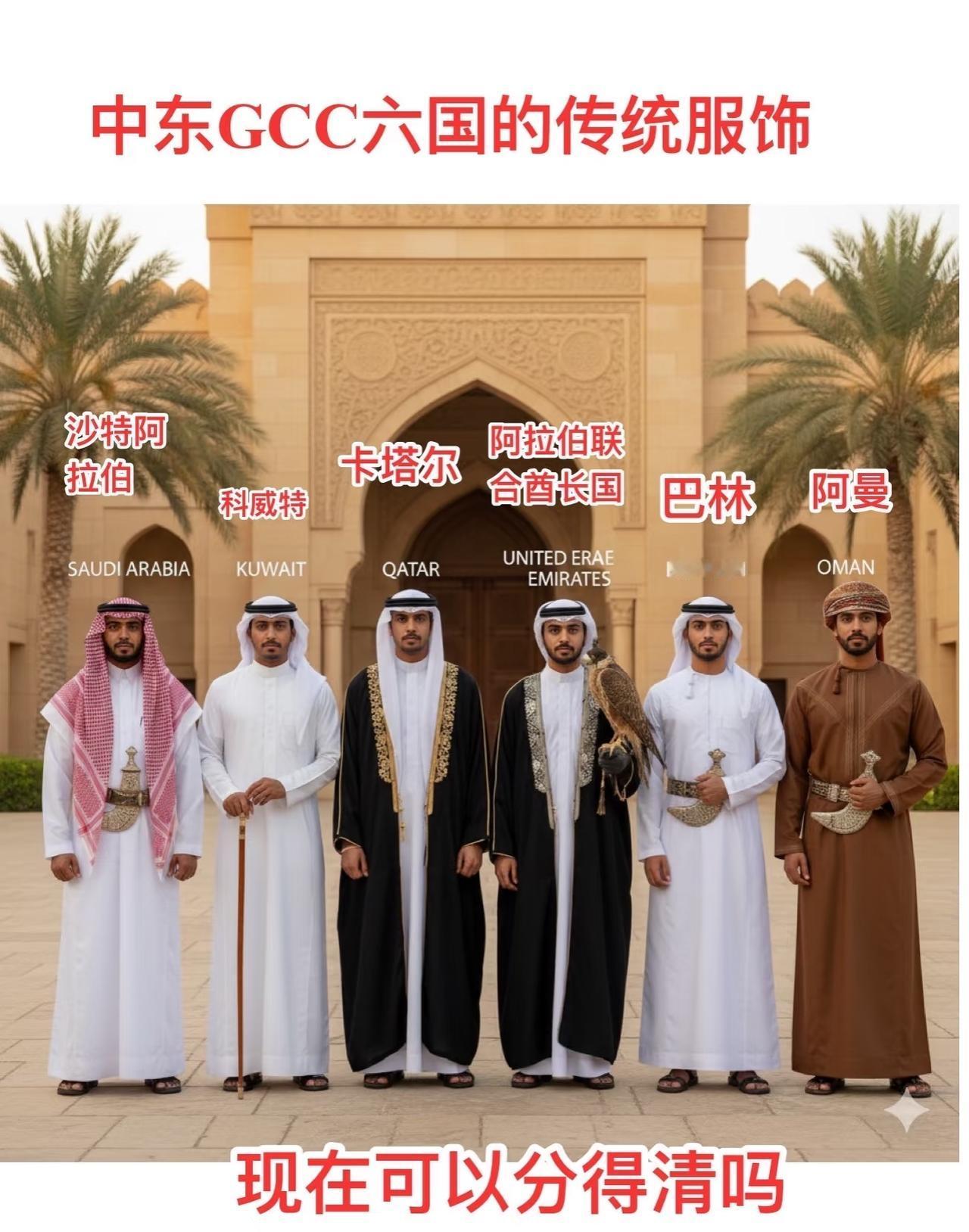 现在你可以分清中东GCC国的传统服饰吗？中东国家男性感觉一个模样[呲牙笑]
