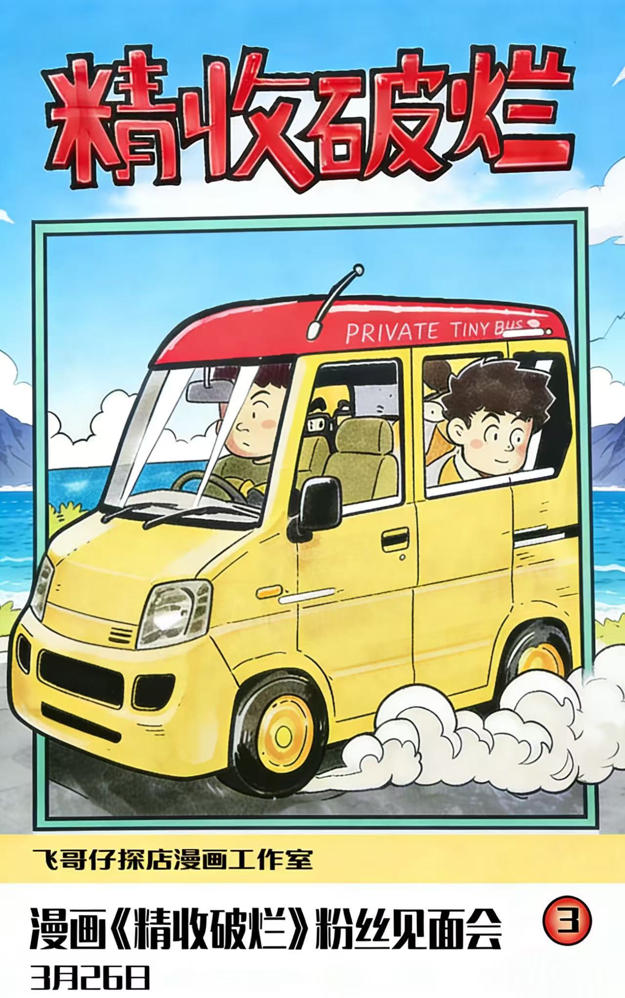 明天晚上，珠江新城，第三部漫画《精收破烂》见面会！这次，免费送给大家，限量福利，