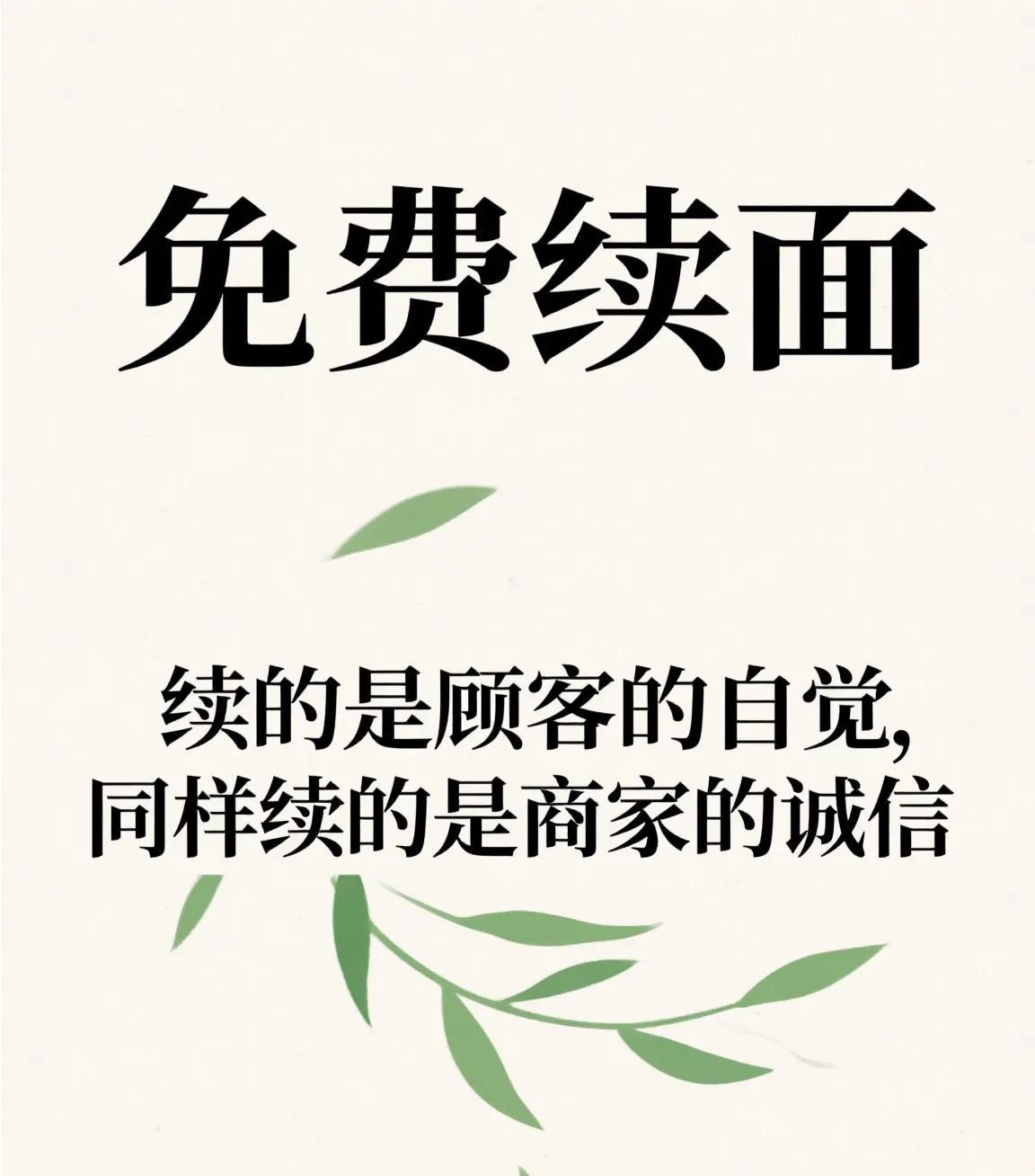 免费续面听起来很好，但是这里面有很深的学问。1.这里面有不公平，饭量大的顾客