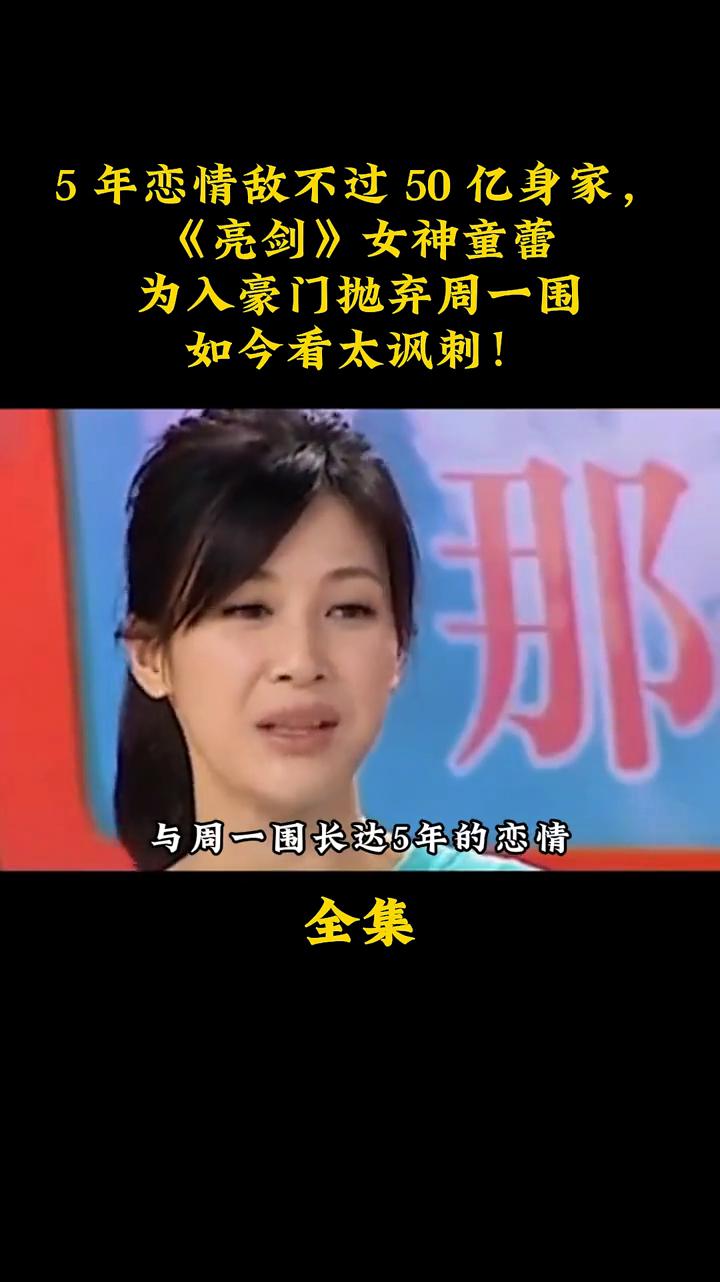 5年恋情敌不过50亿身家，《亮剑》女神童蕾为入豪门抛弃周一围，如今看太讽刺！2