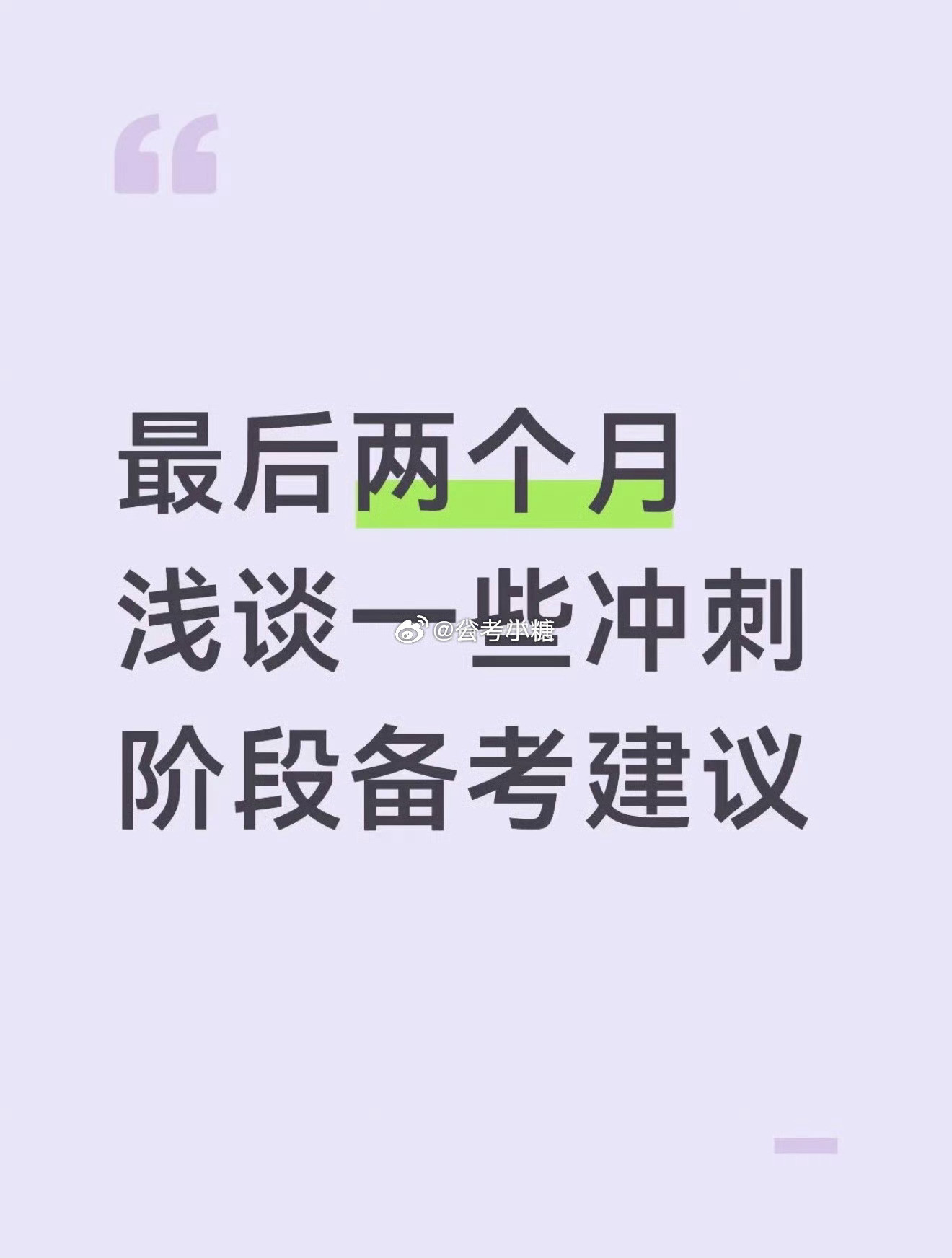 公务员考试省考最后两个月，应该怎么学​​​