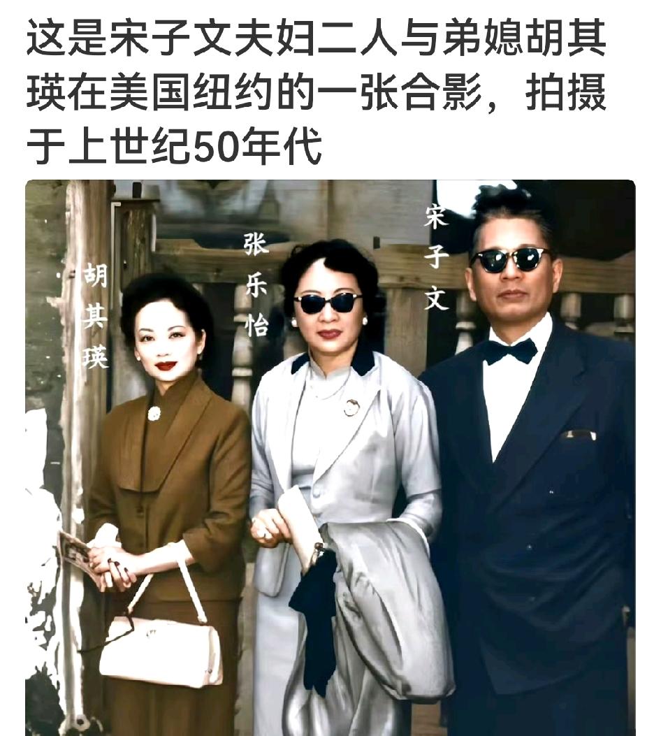 这是宋子文夫妇二人与弟媳胡其瑛在美国纽约的一张合影，拍摄于上世纪50年代​​​
