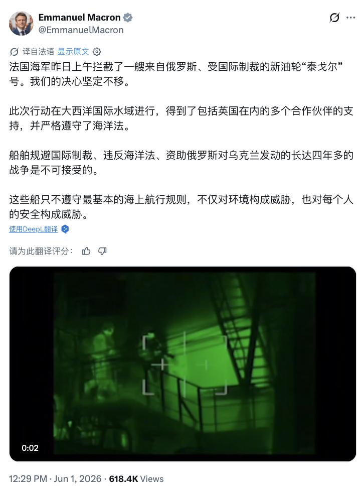 法国可能激怒俄罗斯。马克龙宣布“法国海军拦截了一艘来自俄罗斯、受国际制裁的新油轮