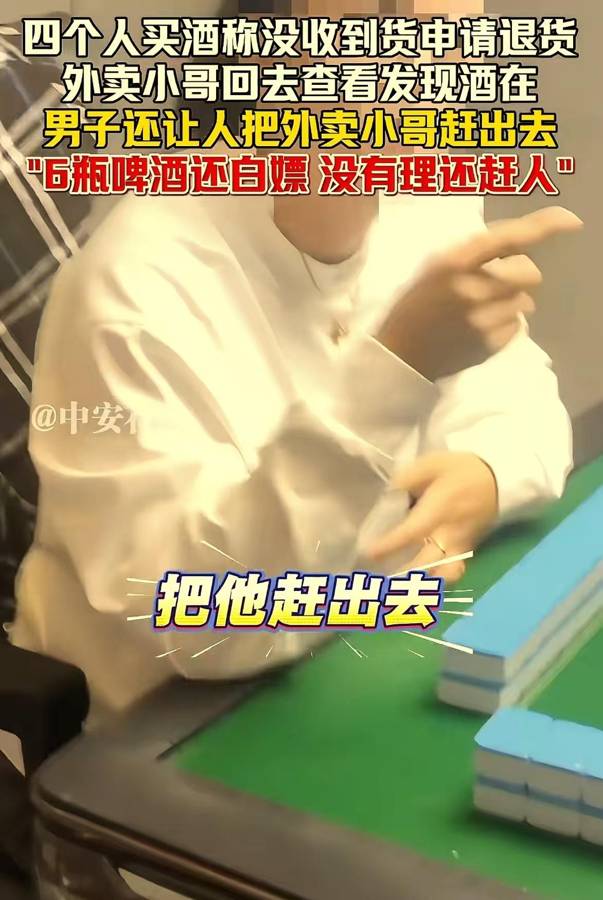 真是活不起了！广东佛山，四个奇葩在棋牌室点了6瓶啤酒外卖，结果等骑手送到，他们却