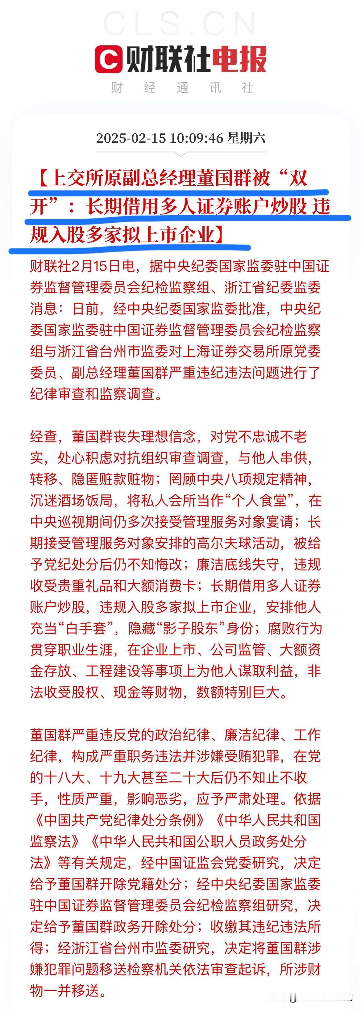 重磅消息！上交所原副总经理董国群被“双开”！至于被双开的原因则是太多了，我拣几