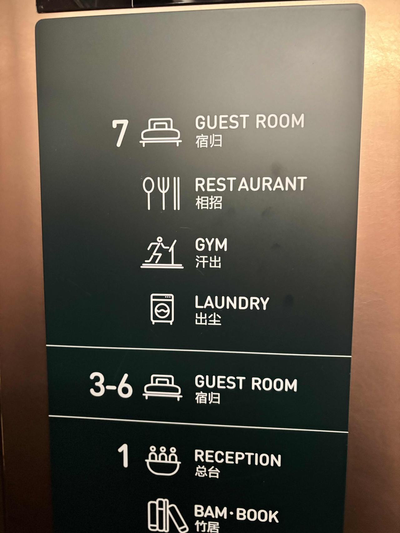 下面这几个酒店用中文，你能看懂，算我输！“相招”，“宿归”，“汗出”，“出尘