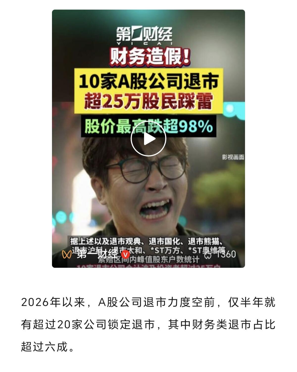 10家上市公司，因为财务造假，导致公司退市，造成25万股民踩雷，这种因为财务造假