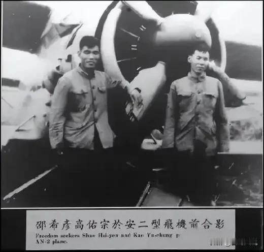 1961年，飞机驾驶员邵希彦和高知学暗地里盘算已久，在一次播撒农药的机会，驾驶安