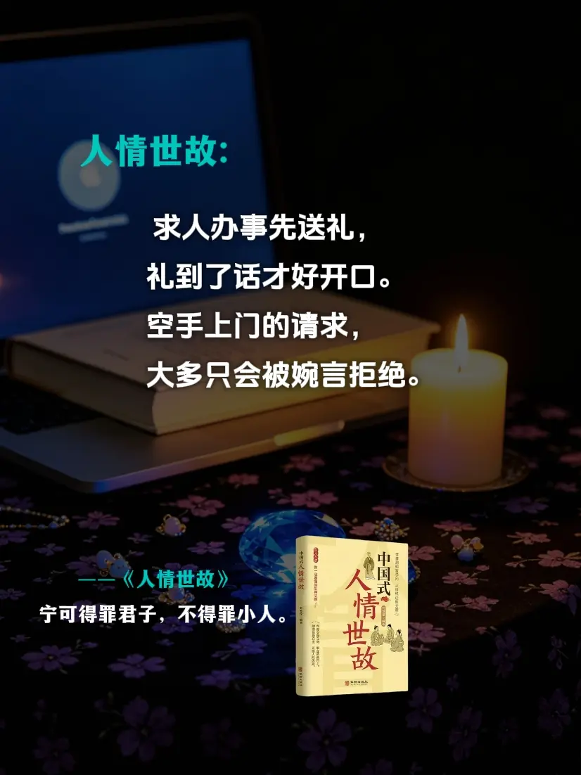 为人处世 处事智慧 人情世故
