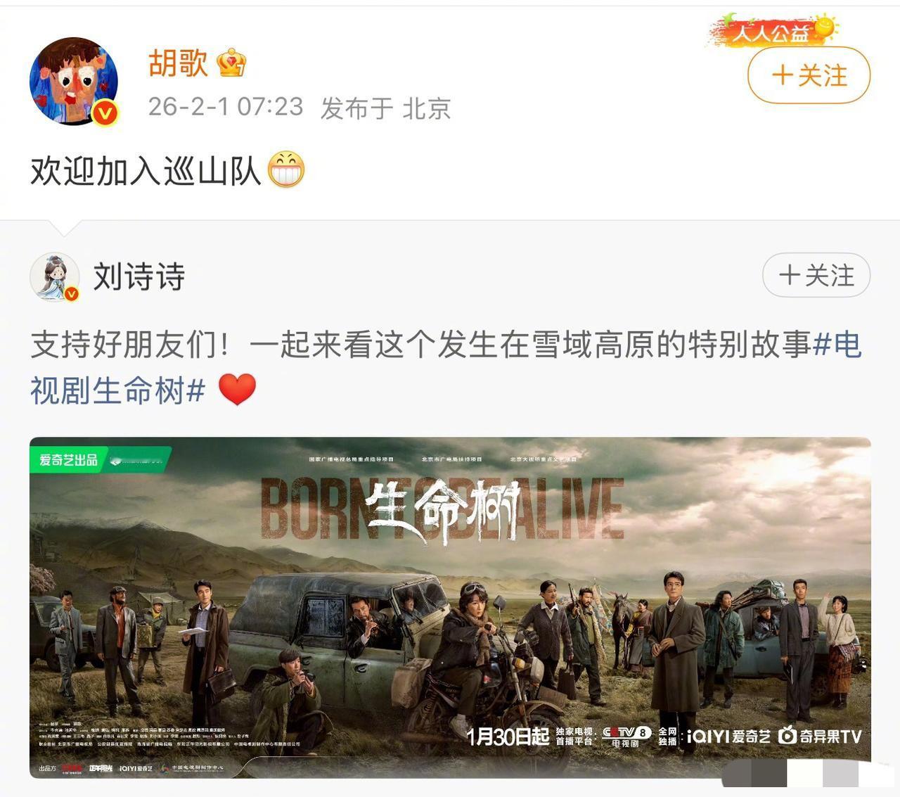 刘诗诗一条微博，直接把胡歌和杨紫的新剧《生命树》送上了热搜。1月31号，