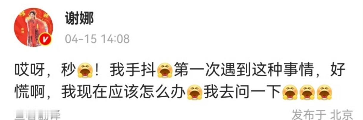 谢娜演唱会门票1分钟售罄，她激动到手抖，发文问大家该怎么办。据悉，谢娜演唱会