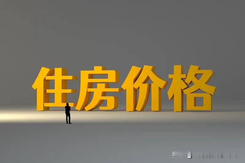 房价，现在似乎也没什么好说的了吧。用一句话总结，看衰的人，就让他们去唱衰吧，有需