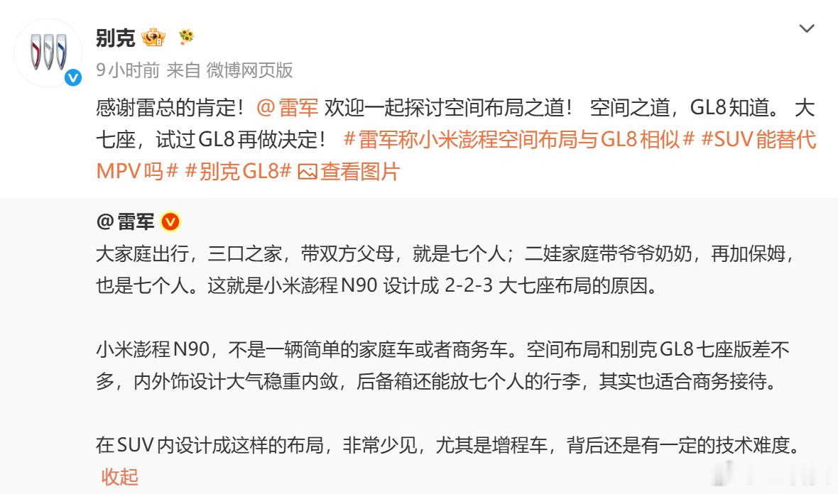 别克感谢雷军肯定GL8还记得别克GL8被黑吗？被黑过的品牌，总会抱团取暖。雷总