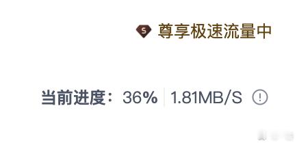 本尊贵的百度网盘SVIP尊享极速流量，也不过是从20-30MB/s升级到