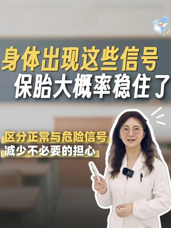身体出现这些积极信号，保胎大概率稳住了