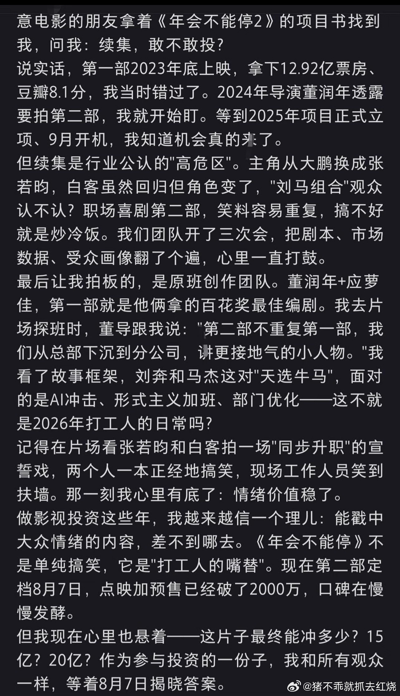 年会不能停2的投资人现在预测总票房灯塔只有2亿多