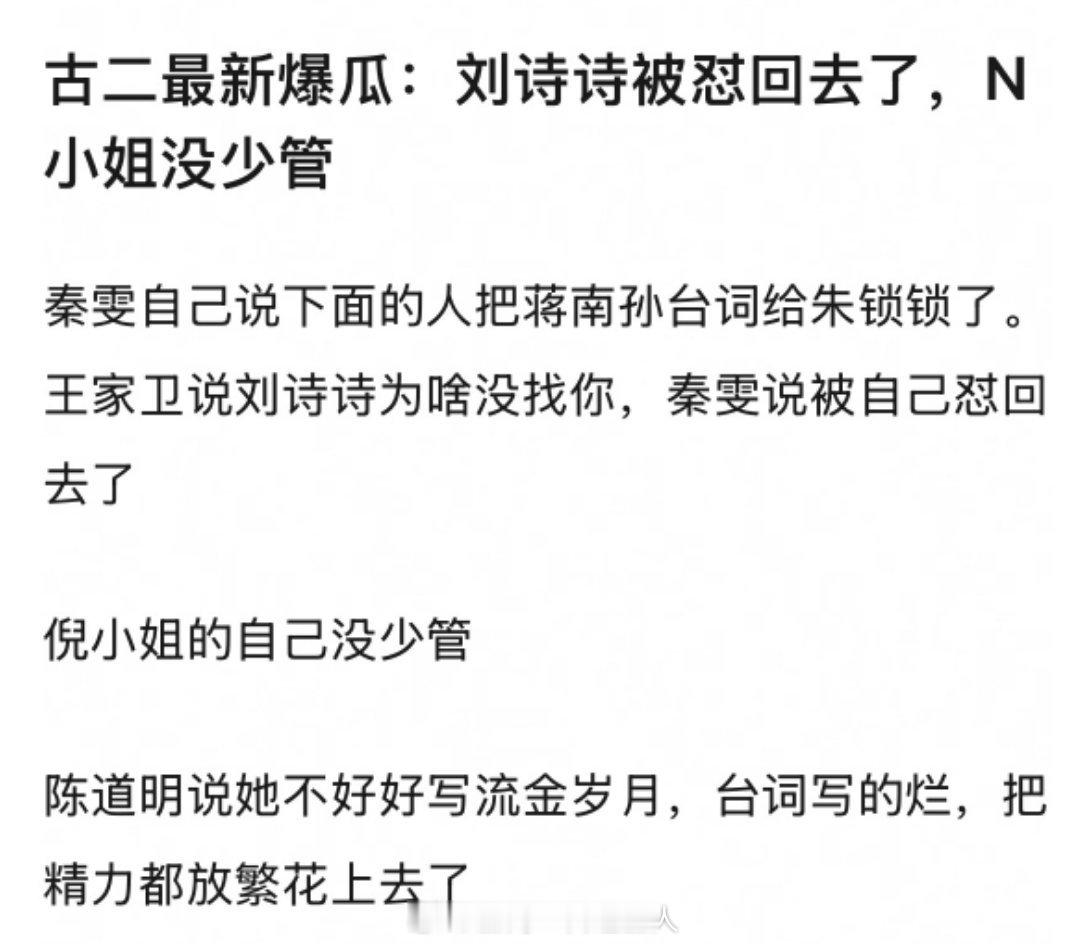 看到古二爆的这段如果是真的只能说刘诗诗无妄之灾，怪不得当初流金岁月剧情莫名其妙的