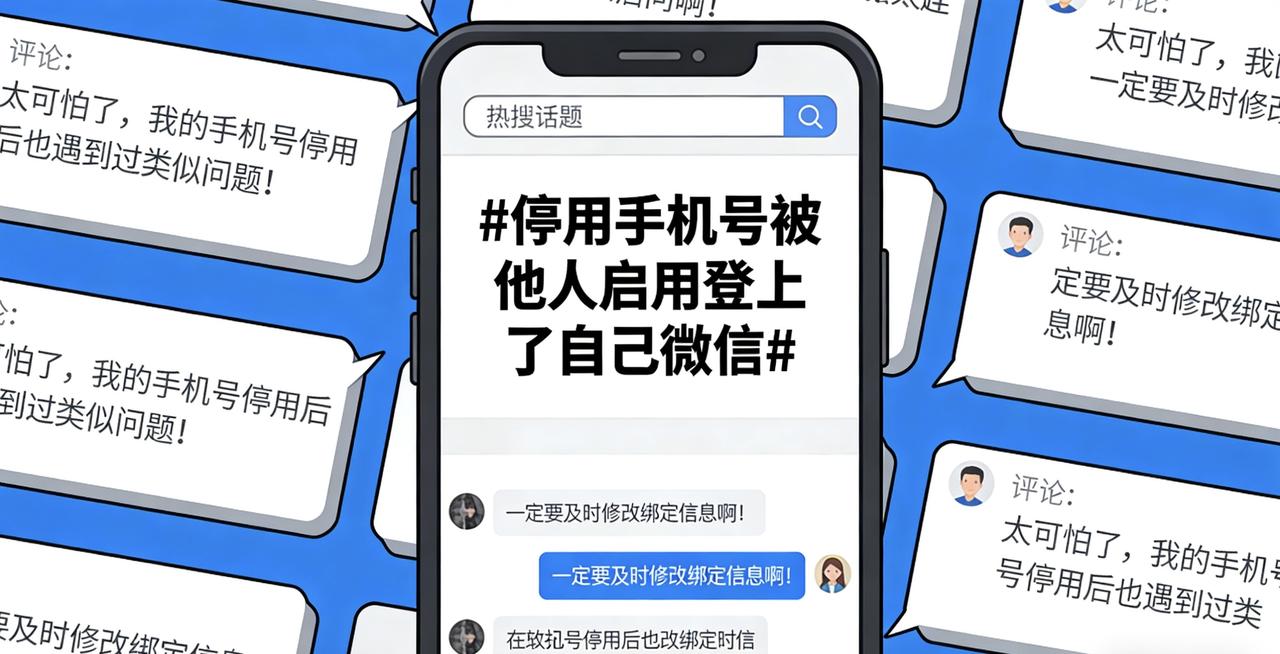 废弃手机号成“隐形炸弹”？男子停机3年，新主人竟刷脸登了他微信开头引热议近