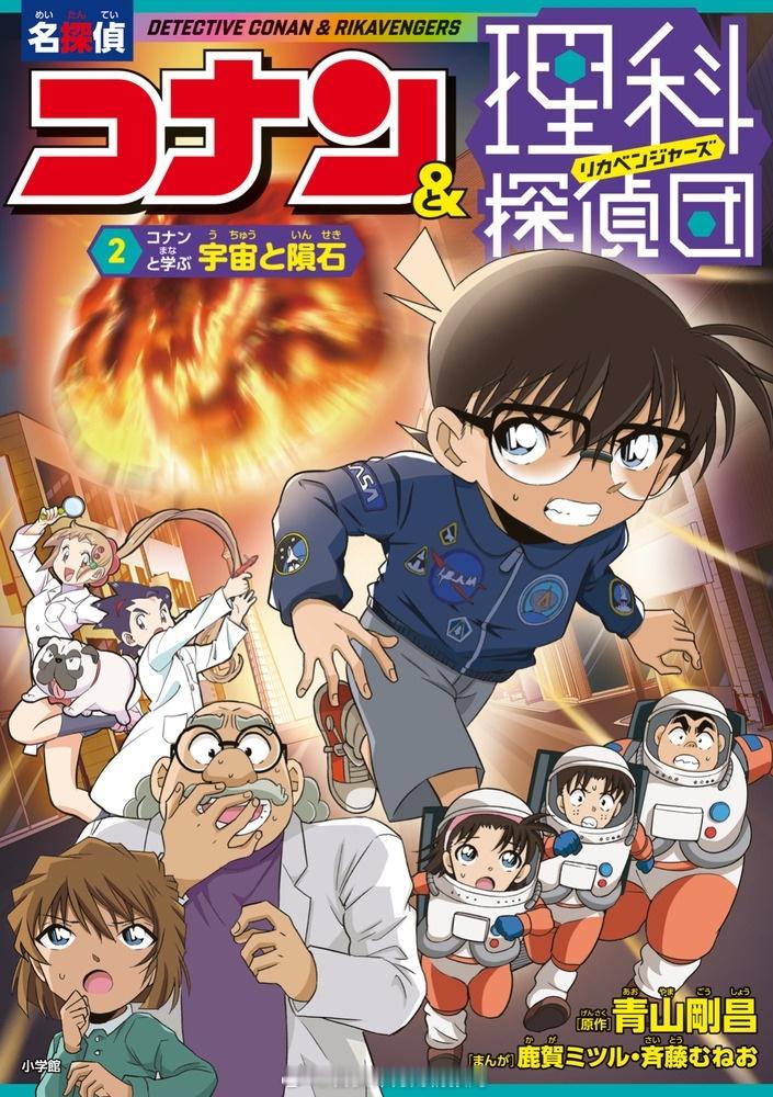 《名侦探柯南&理科侦探团（2）与柯南一起学习宇宙和陨石》10月15日发行！