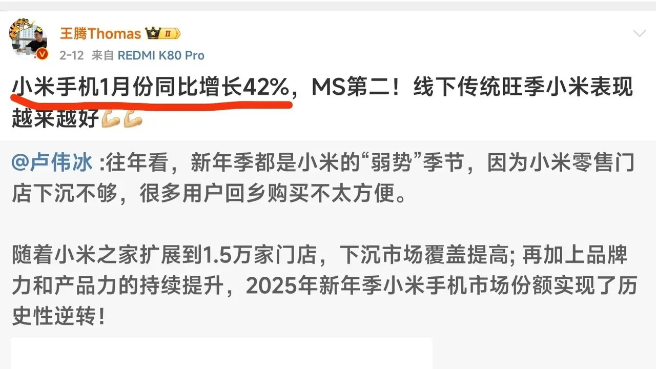 小米卢伟冰和王腾同时发文称，小米手机1月份销量同比增长42%！这数据信息一出来看