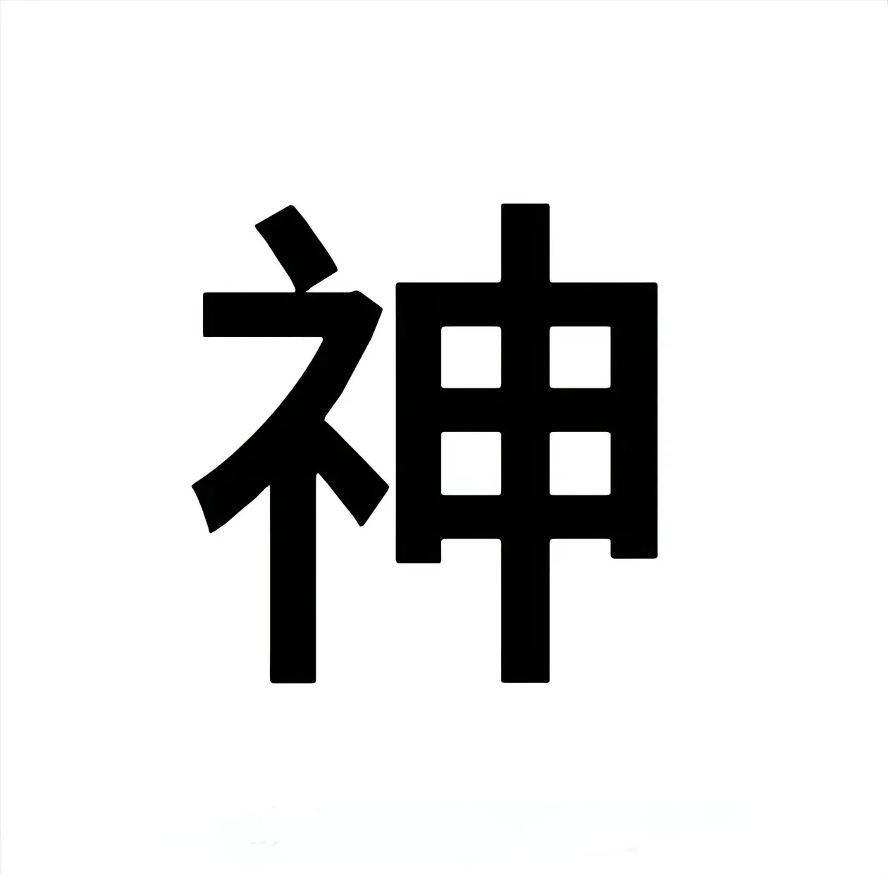 神来了