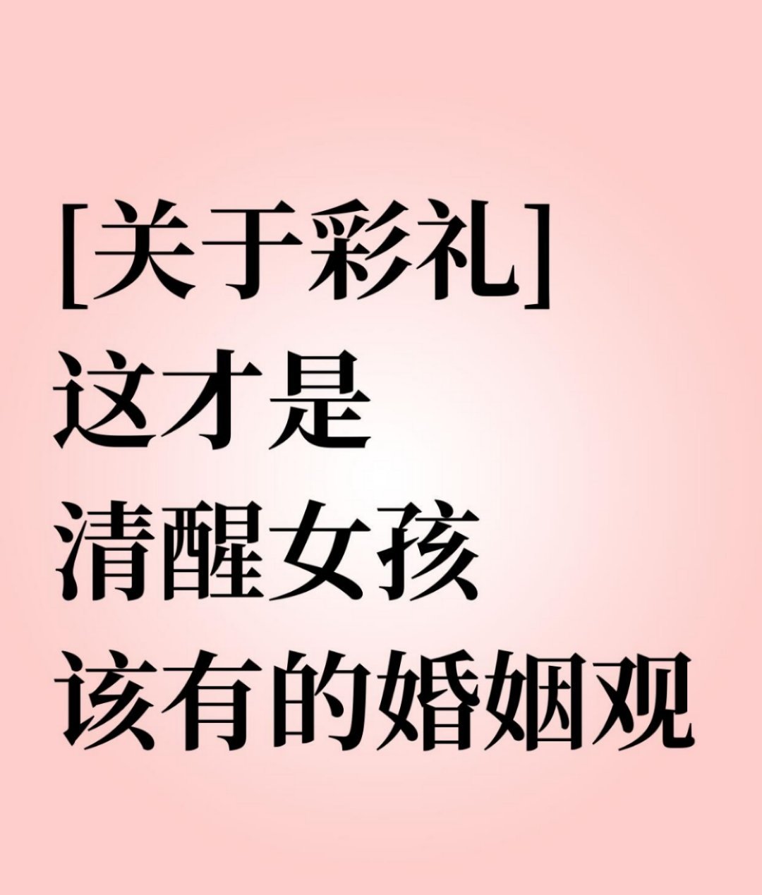 关于彩礼这才是清醒女孩该有的婚姻观​​​