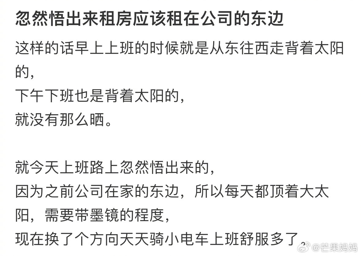 租房要租在公司东边的原因是……​​​