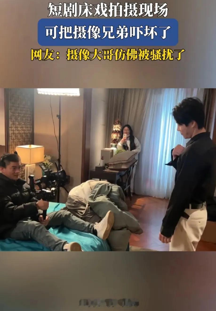 笑不活了……感觉摄像大哥仿佛被骚扰了！山西一短剧拍摄床戏现场，男主一直往前进，摄