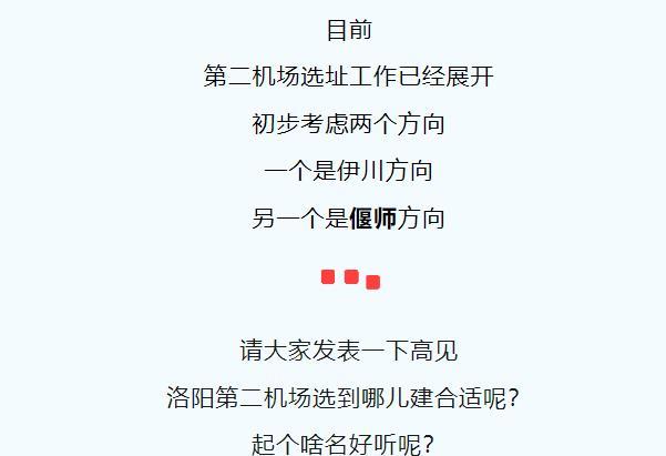 洛阳市第二机场的选址在紧锣密鼓的进行，目前已经锁定在偃师区和伊川县。由于洛阳北