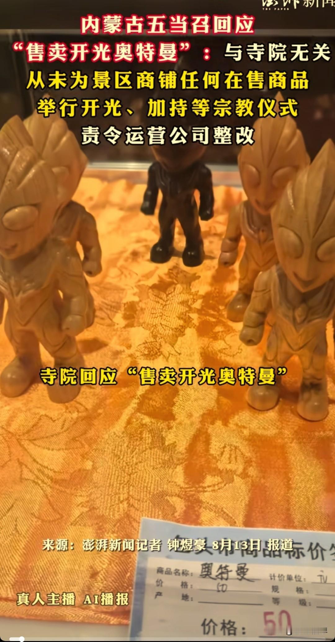 有点离谱，景区卖起来开过光的奥特曼了。奥特曼：相信光吗？开光的光有网友爆料