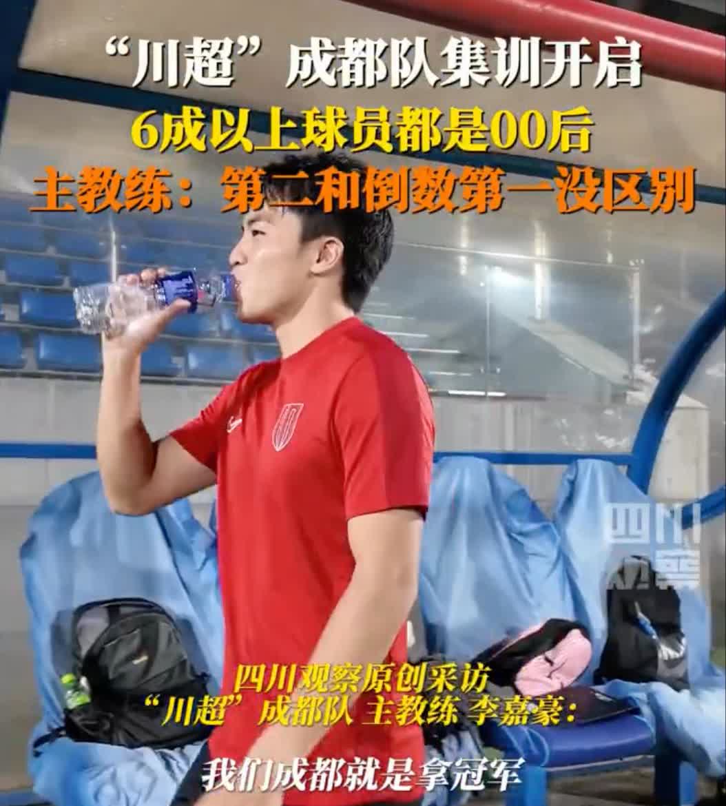 川超成都守门员喊话都冲我来9月4日晚，川超成都队集训开启，“00后”占比超六