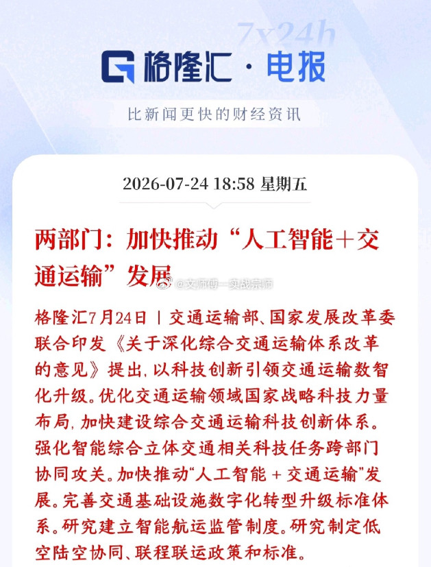 官宣！AI全面赋能交通，低空经济、智能航运站上新一轮风口交通部与发改委联合发文，