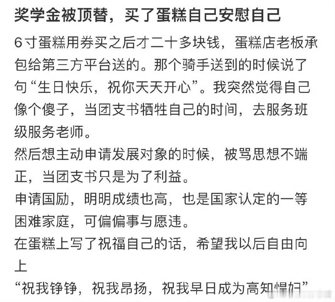 奖学金被顶替，买了蛋糕自己安慰自己​​​