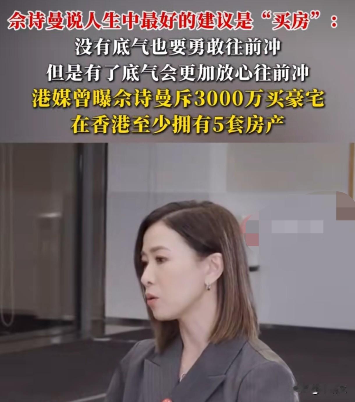佘诗曼砸2760万买房！外婆一句话点醒她，这才是女性最硬的底气佘诗曼最近又