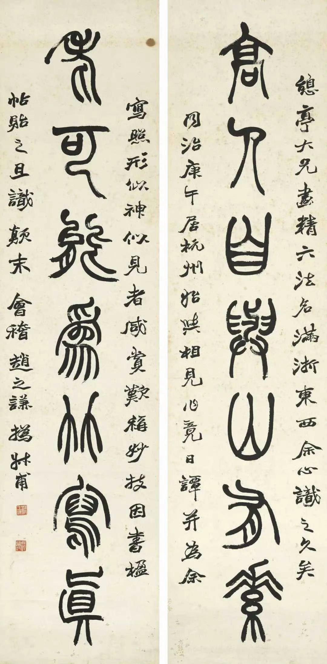 清赵之谦篆书对联《高人自与山有素，老可能为竹写真。》清吴大澂篆书对联