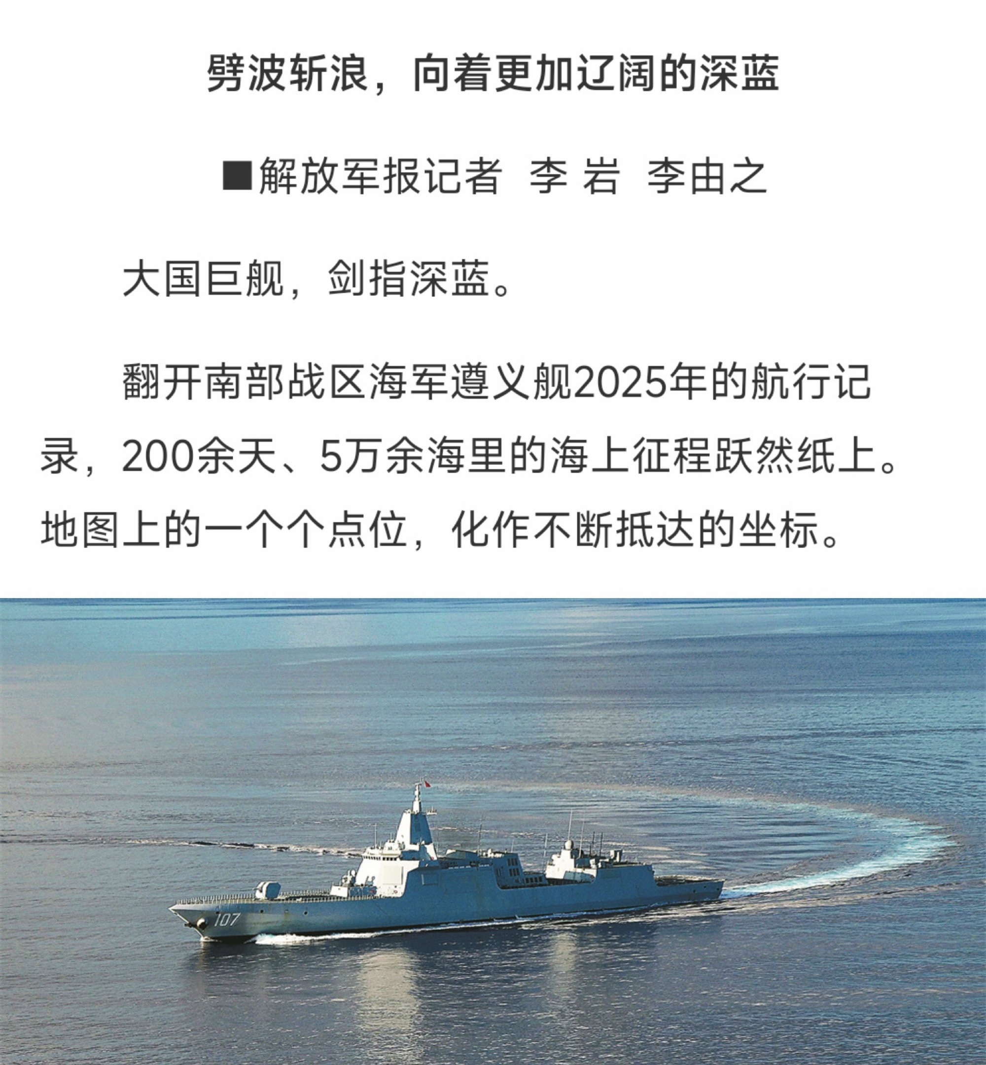 官媒报道，055型万吨大驱107遵义舰2025年航行200余天，里程达到惊人的5