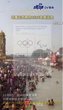 印度已正式申奥了，不支持都不行。印度已正式提交2036年奥运会主办权的申请，