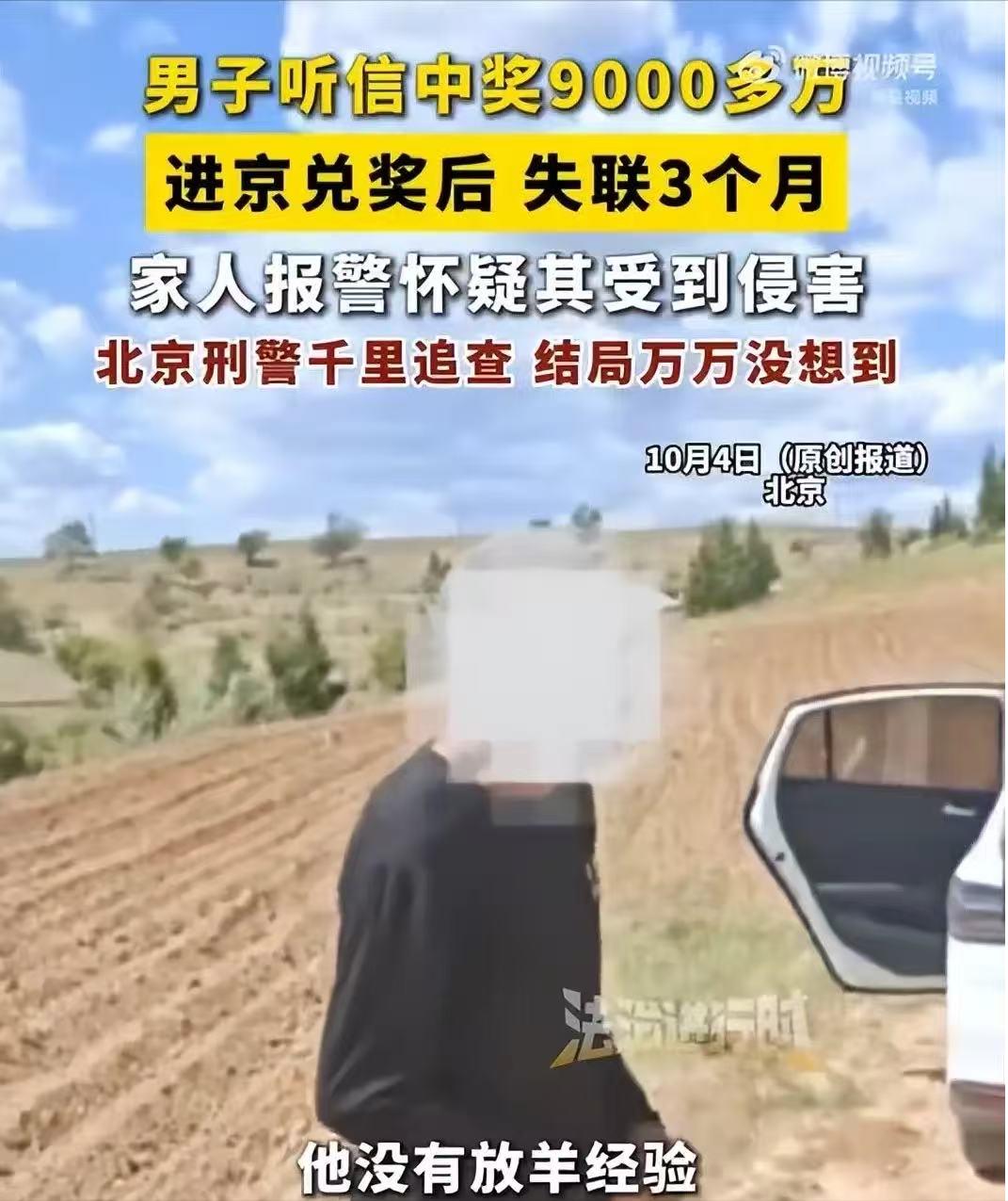 北京，一男子中了9000多万，独自去北京兑奖，却失联3个月。难道他领完奖