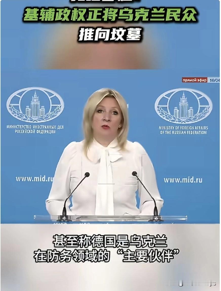 4月16日，俄罗斯外交部发言人扎哈罗娃在新闻发布会上表示，“德国是帮助泽连斯基政